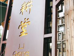 -礼耕堂·百年茶人餐厅(梅家坞店)
