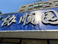 -协顺园回头馆(南顺城路店)