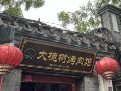 -大槐树烤肉馆