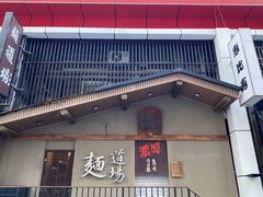 -面道场(森茂店)