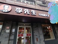 门面-李先生牛肉面大王(北京东四店)