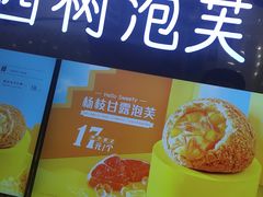 -西树泡芙(正佳店)