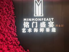 -铭门盛宴·艺术海鲜姿造(福田黑金店)