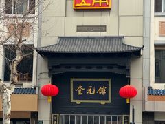 -奎元馆.百年奎元.非遗传承(西湖边的解放路店)