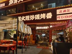 -霹雳火·重庆烧烤·江湖菜(解放碑店)