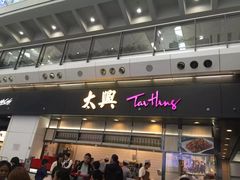 -太兴烧味餐厅(香港机场店)