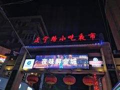 -正宁路小吃夜市