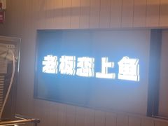 -老板恋上鱼(印象城店)