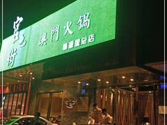 -官也街澳门火锅(新源里店)
