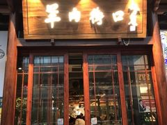 -羊肉街口老银川滩羊涮肉馆