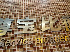 -尊宝比萨(中山八店)