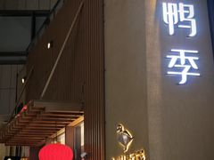 -金鸭季·北京烤鸭(深业上城店)