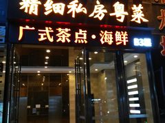 -滋粥楼·顺德菜海鲜茶点(方舟店)