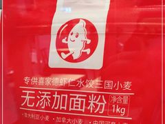 -喜家德虾仁水饺(飞洲国际店)