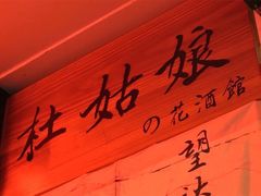 -蘭葶花酒馆(鼓楼店)