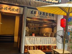 -贰醒·私房小院烧烤 (太古里店)