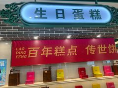 -老鼎丰(靖宇街总店)