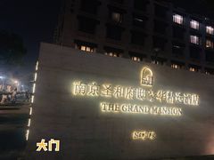 -行者书屋大堂吧 ·下午茶(南京圣和府邸酒店)