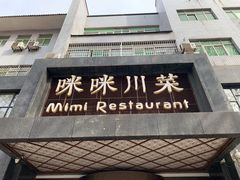 门面-咪咪川菜(太乙路店)
