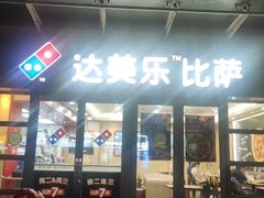 门面-达美乐比萨(东建路店)