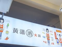 -黄潇洒老火锅(九眼桥宏济巷店)