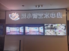-爱小荷艺术中心(新北校区)