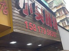 -小吴肠粉