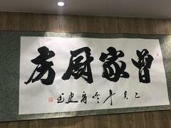 门面-曾家厨房·新徽菜(高新天柱路店)