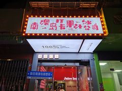 -南澳岛打卡果汁冰公司