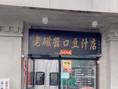 -老磁器口豆汁店(天坛店)
