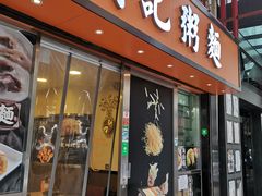门面-盛记粥面(佐敦店)