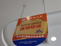 -好牙依口腔(开源店)