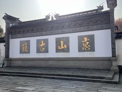 -二泉园老菜馆·百年无锡菜