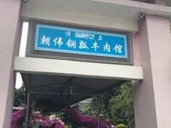 门面-朝伟清真铜瓢牛肉馆(三十年老·店)