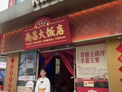 -南昌大饭店·非遗南昌菜(万寿宫店)