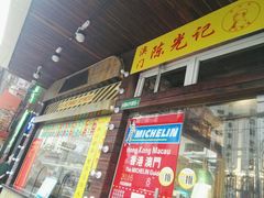 -陈光记烧腊(长寿路店)