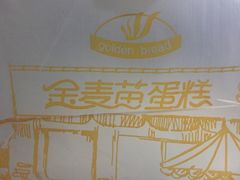 -金麦苗蛋糕(兰亭店)