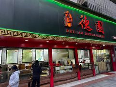 -百年德园(侯家塘店)