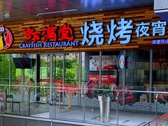 门面-虾满堂小龙虾烧烤(富荟广场店)