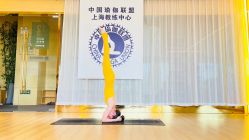 点击看大图 -中国瑜伽联盟瑜伽普拉提