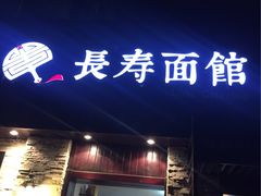 -长寿面馆(振兴路店)