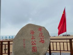 -老虎石海上公园