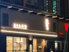 门面-樟葶谷寿司(椒江店)