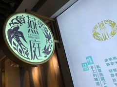 -燕庭·纯燕窝·甜品下午茶(南京西路店)