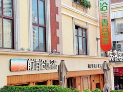 -前海沿•青岛菜(中山路天主教堂店)