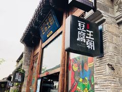 门面-品腐记·豆腐王朝(老门东总店)
