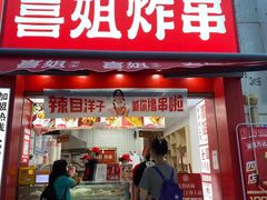 门面-喜姐炸串(湖里万达金街店)