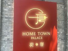 -荷唐·殿 Home Town Palace