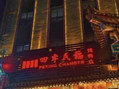 -四季民福烤鸭店(王府井东安门店)