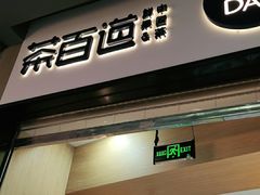 门面-茶百道(招商花园城店)